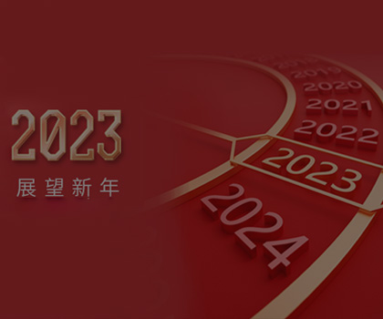 回顾2022丨不忘初心 砥砺前行