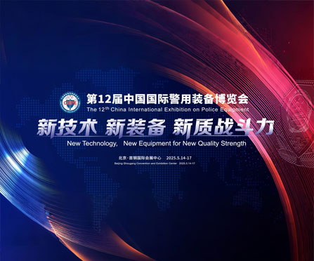 亚光邀您共赴全球警用装备巅峰盛会
